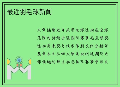 最近羽毛球新闻