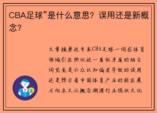 CBA足球”是什么意思？误用还是新概念？