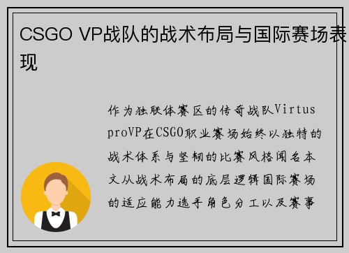 CSGO VP战队的战术布局与国际赛场表现