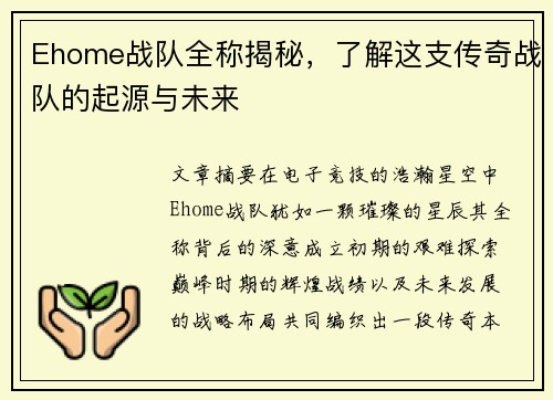 Ehome战队全称揭秘，了解这支传奇战队的起源与未来