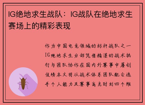 IG绝地求生战队：IG战队在绝地求生赛场上的精彩表现