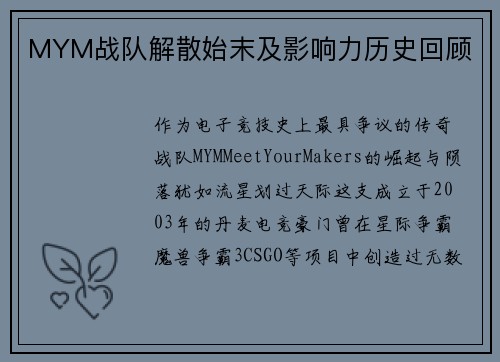 MYM战队解散始末及影响力历史回顾