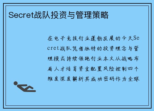 Secret战队投资与管理策略