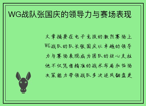 WG战队张国庆的领导力与赛场表现