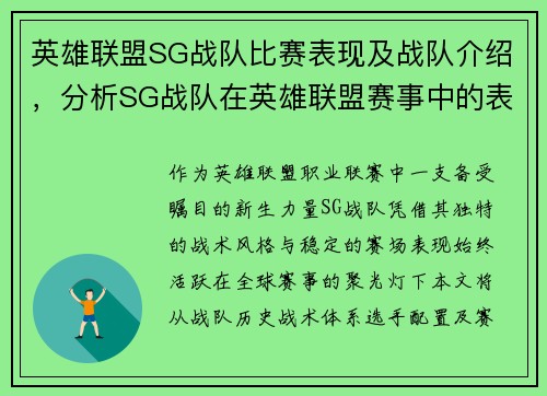 英雄联盟SG战队比赛表现及战队介绍，分析SG战队在英雄联盟赛事中的表现