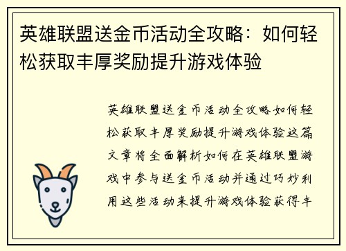 英雄联盟送金币活动全攻略：如何轻松获取丰厚奖励提升游戏体验