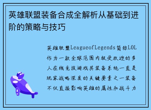 英雄联盟装备合成全解析从基础到进阶的策略与技巧