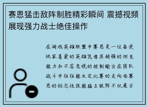 赛恩猛击敌阵制胜精彩瞬间 震撼视频展现强力战士绝佳操作