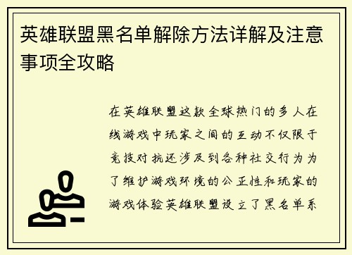 英雄联盟黑名单解除方法详解及注意事项全攻略