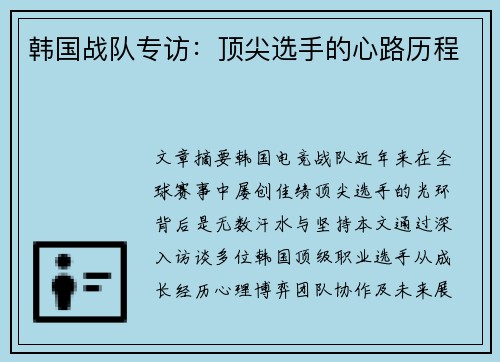 韩国战队专访：顶尖选手的心路历程
