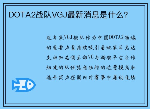 DOTA2战队VGJ最新消息是什么？