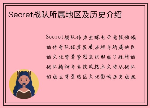 Secret战队所属地区及历史介绍