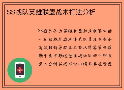 SS战队英雄联盟战术打法分析