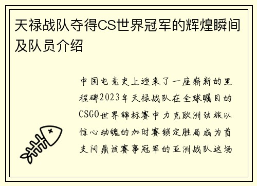 天禄战队夺得CS世界冠军的辉煌瞬间及队员介绍