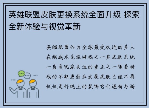 英雄联盟皮肤更换系统全面升级 探索全新体验与视觉革新
