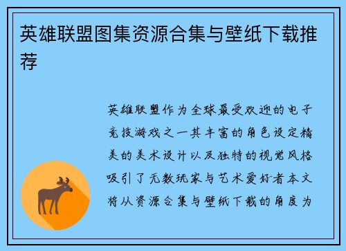 英雄联盟图集资源合集与壁纸下载推荐