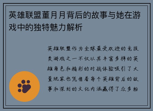 英雄联盟董月月背后的故事与她在游戏中的独特魅力解析
