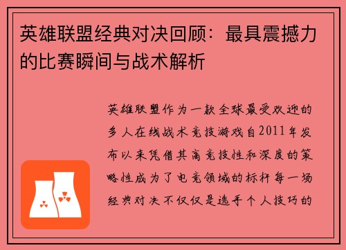 英雄联盟经典对决回顾：最具震撼力的比赛瞬间与战术解析