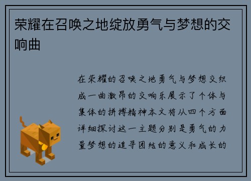 荣耀在召唤之地绽放勇气与梦想的交响曲