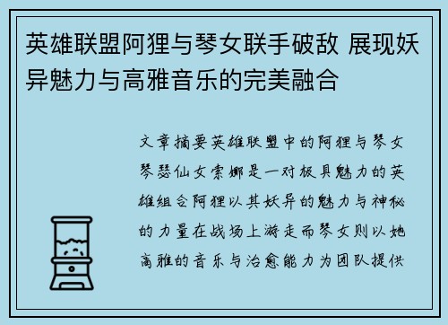 英雄联盟阿狸与琴女联手破敌 展现妖异魅力与高雅音乐的完美融合
