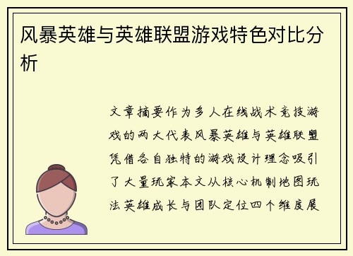 风暴英雄与英雄联盟游戏特色对比分析