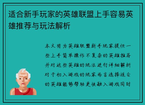 适合新手玩家的英雄联盟上手容易英雄推荐与玩法解析