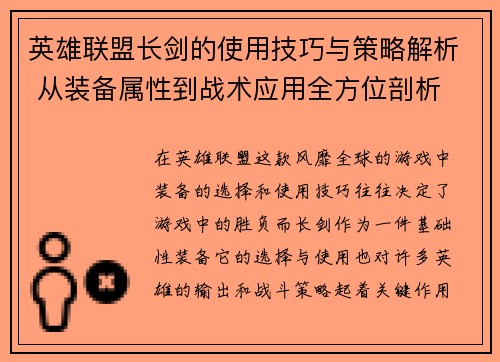 英雄联盟长剑的使用技巧与策略解析 从装备属性到战术应用全方位剖析