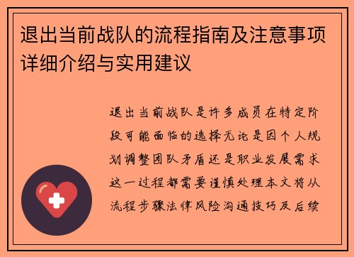 退出当前战队的流程指南及注意事项详细介绍与实用建议