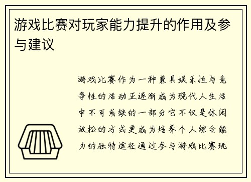 游戏比赛对玩家能力提升的作用及参与建议
