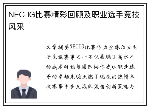 NEC IG比赛精彩回顾及职业选手竞技风采