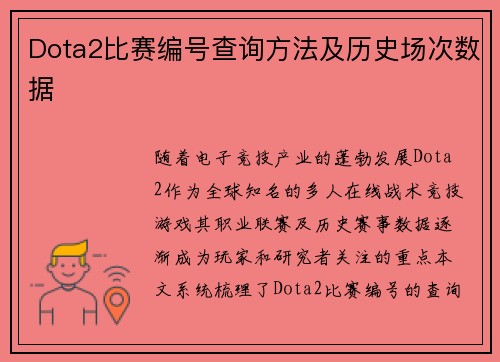 Dota2比赛编号查询方法及历史场次数据