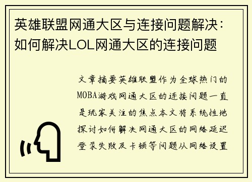 英雄联盟网通大区与连接问题解决：如何解决LOL网通大区的连接问题