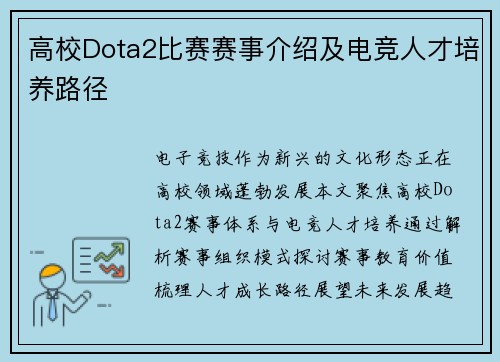 高校Dota2比赛赛事介绍及电竞人才培养路径
