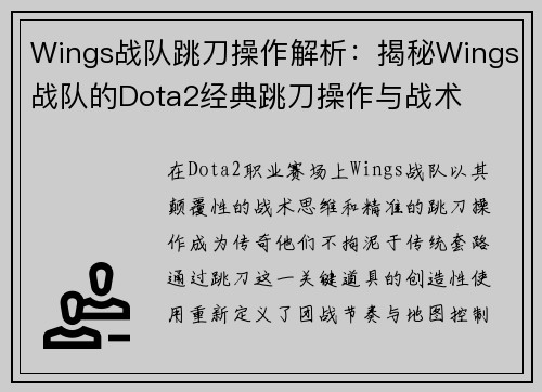 Wings战队跳刀操作解析：揭秘Wings战队的Dota2经典跳刀操作与战术