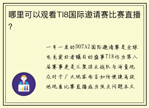 哪里可以观看TI8国际邀请赛比赛直播？