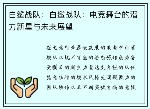 白鲨战队：白鲨战队：电竞舞台的潜力新星与未来展望