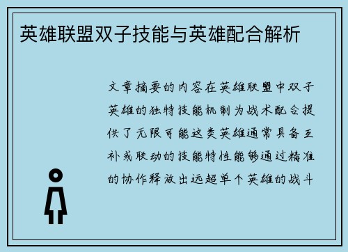 英雄联盟双子技能与英雄配合解析