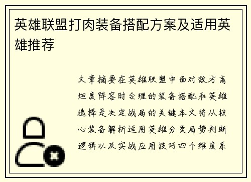 英雄联盟打肉装备搭配方案及适用英雄推荐