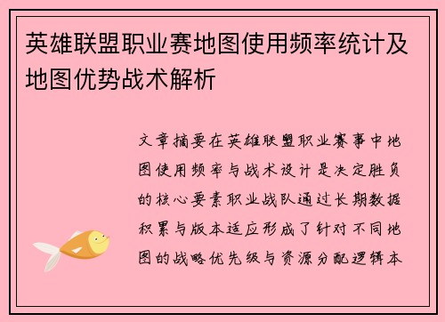 英雄联盟职业赛地图使用频率统计及地图优势战术解析