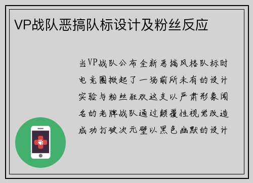 VP战队恶搞队标设计及粉丝反应