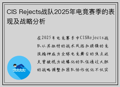 CIS Rejects战队2025年电竞赛季的表现及战略分析