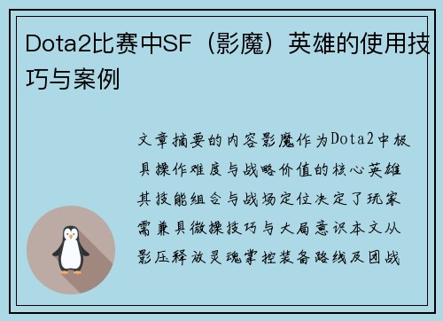 Dota2比赛中SF（影魔）英雄的使用技巧与案例