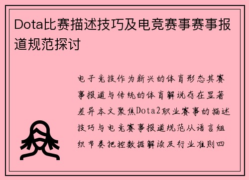 Dota比赛描述技巧及电竞赛事赛事报道规范探讨