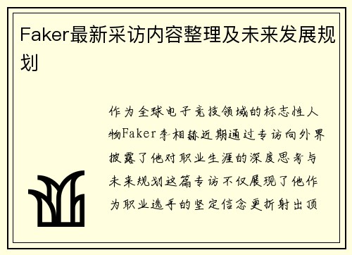 Faker最新采访内容整理及未来发展规划