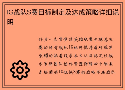 IG战队S赛目标制定及达成策略详细说明
