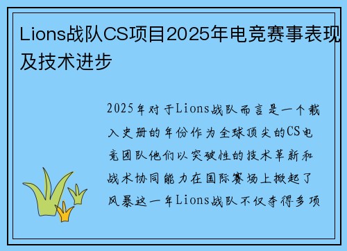 Lions战队CS项目2025年电竞赛事表现及技术进步