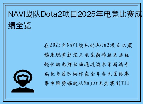 NAVI战队Dota2项目2025年电竞比赛成绩全览