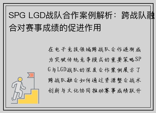 SPG LGD战队合作案例解析：跨战队融合对赛事成绩的促进作用