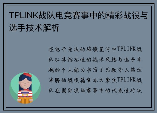 TPLINK战队电竞赛事中的精彩战役与选手技术解析