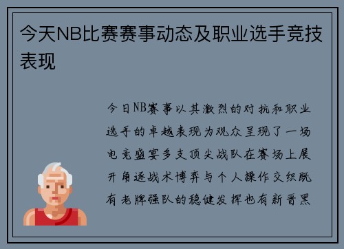 今天NB比赛赛事动态及职业选手竞技表现